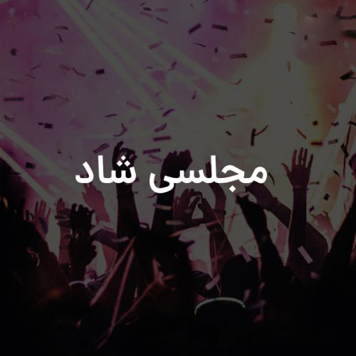 آهنگ مجلسی شاد