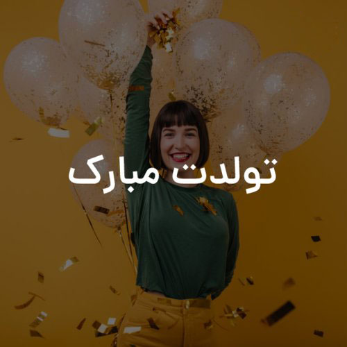 آهنگ تولد