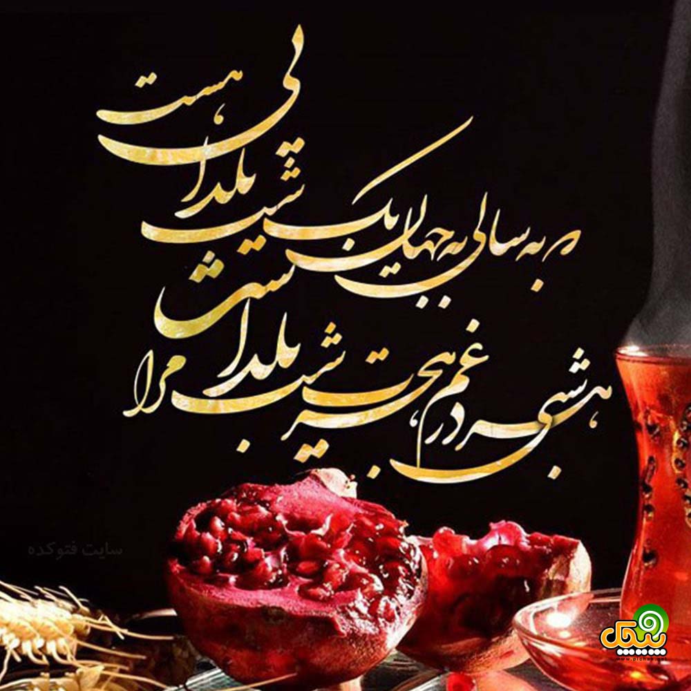شب یلدا رامین کهن شب یلدا رامین کهن