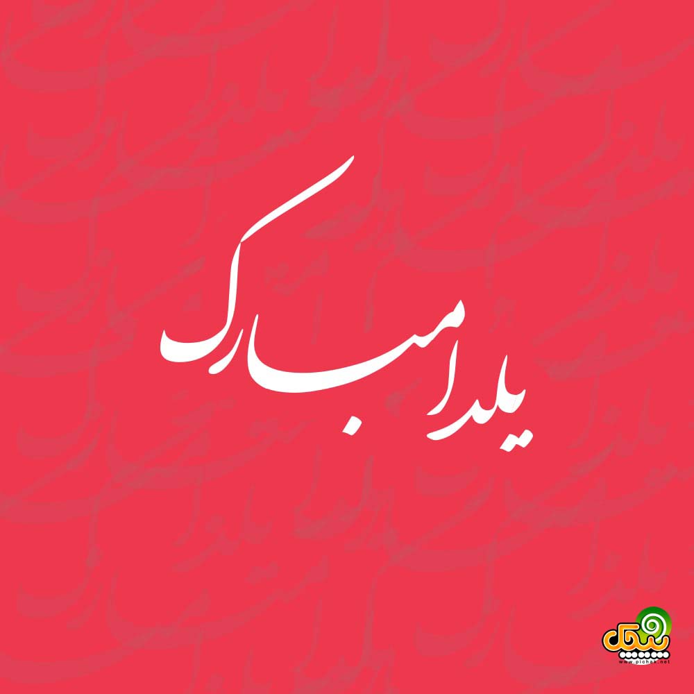 شب یلدا هامون هاشمی شب یلدا هامون هاشمی