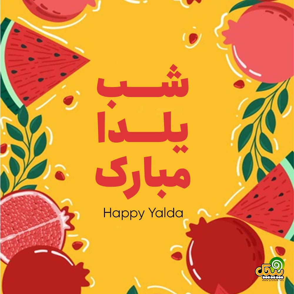 شب یلدا بی کلام 8 شب یلدا بی کلام 8