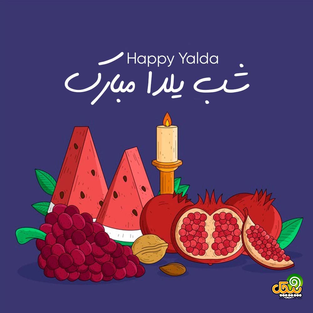 شب یلدا بی کلام 9 شب یلدا بی کلام 9