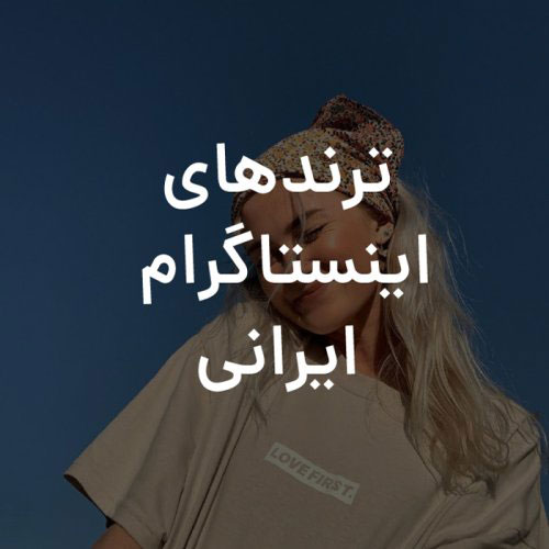 ترندهای اینستاگرام ایرانی