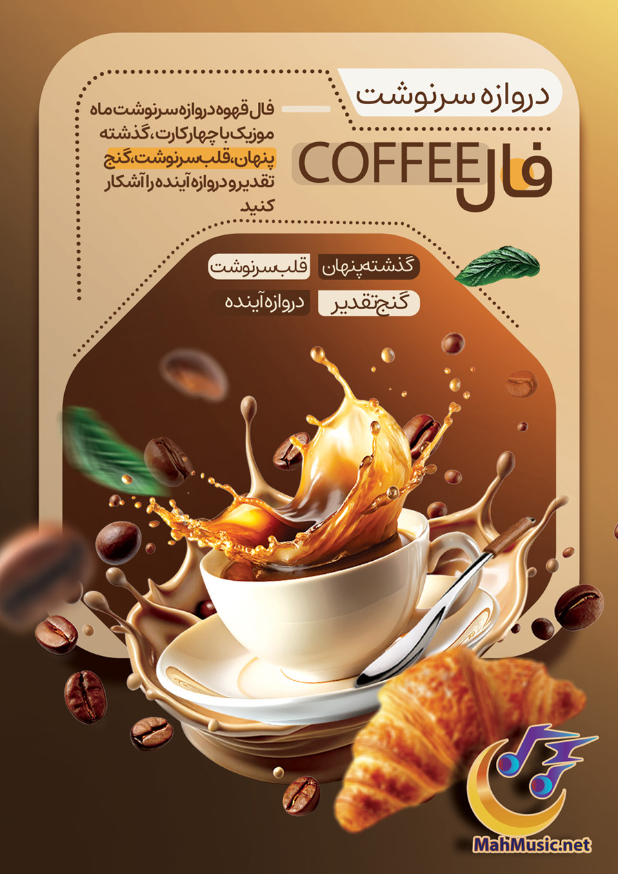 فال قهوه دروازه سرنوشت