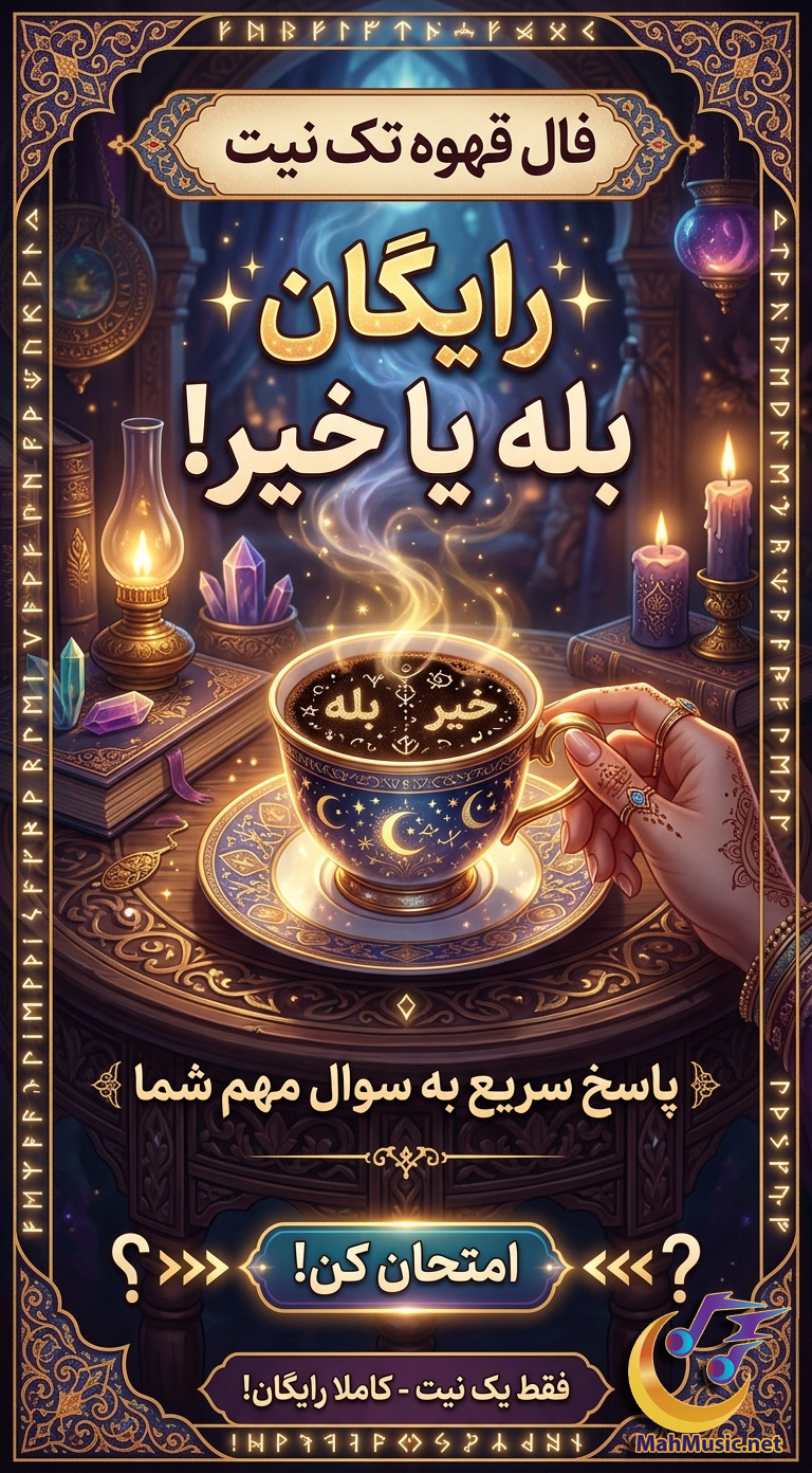 فال قهوه بله یا خیر
