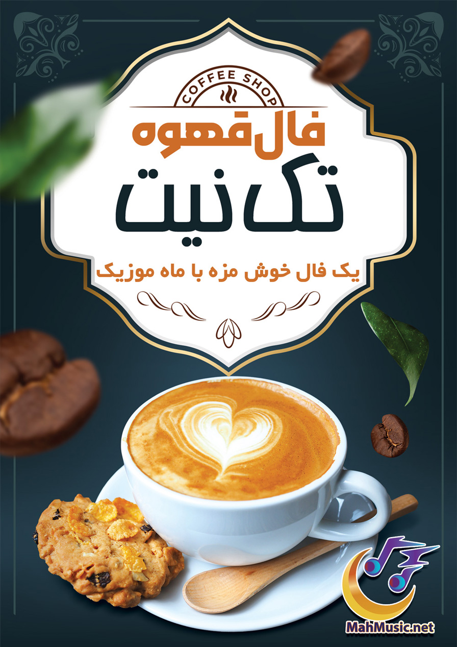 فال قهوه تک نیت