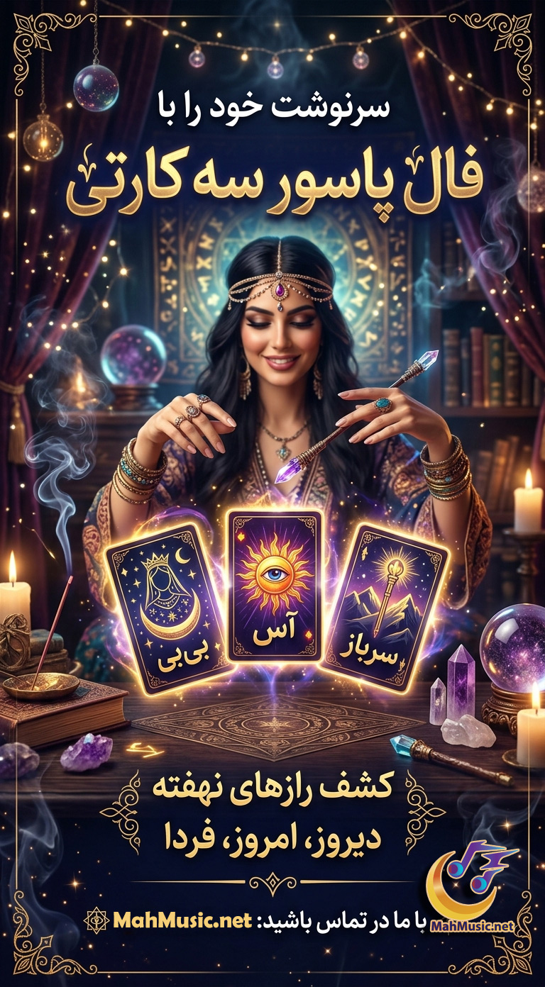 فال ورق سه کارتی