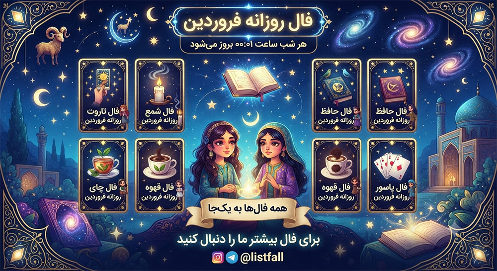 فال روزانه  شنبه 10 مرداد 1405 