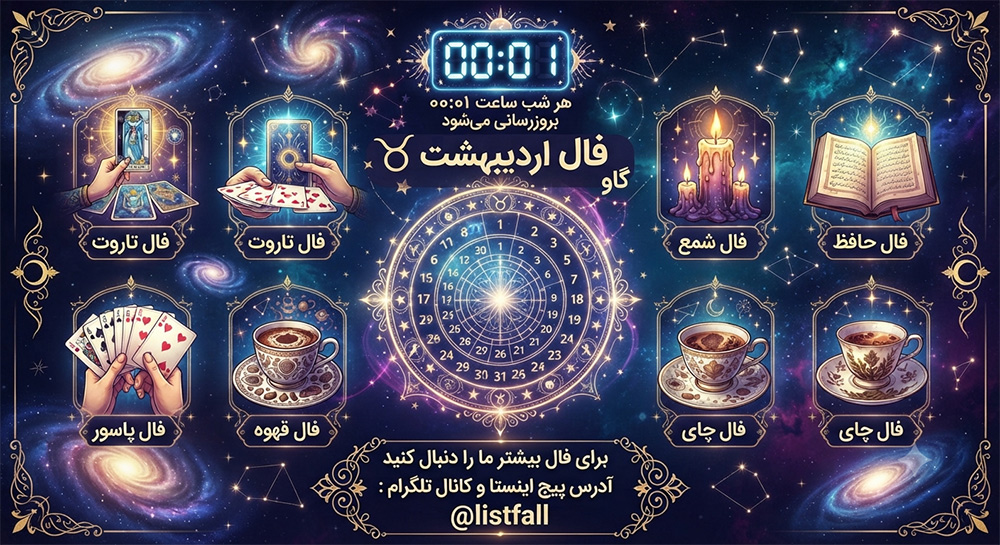 فال روزانه  جمعه 10 مهر 1405 