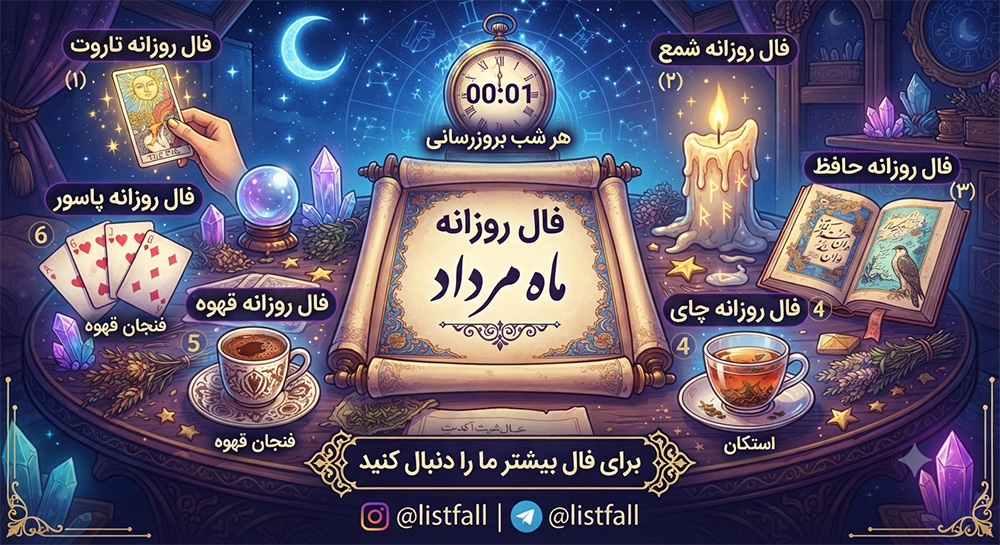 فال روزانه  شنبه 10 مرداد 1405 