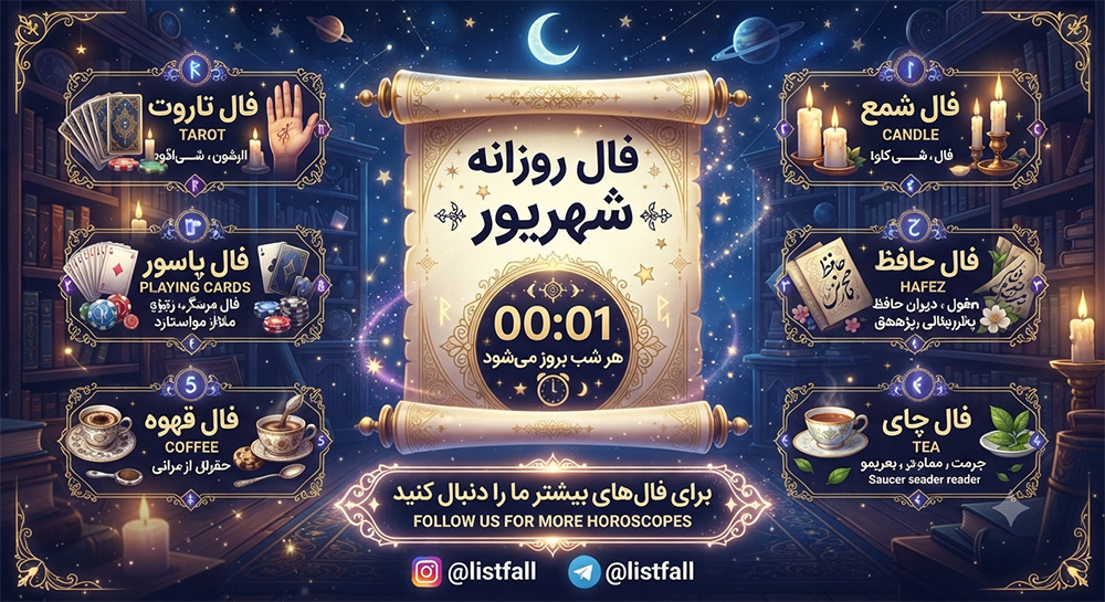 فال روزانه  شنبه 10 مرداد 1405 