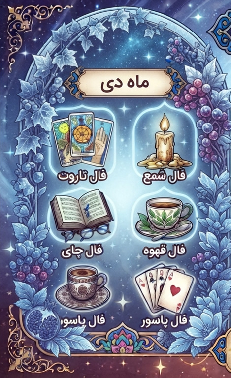فال روزانه  متولدین دی امروز