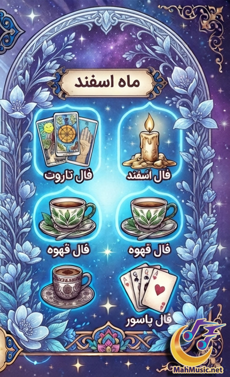 فال روزانه  متولدین اسفند امروز
