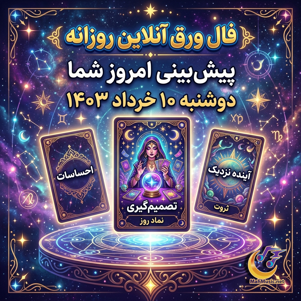 فال ورق امروز