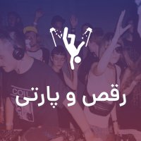 رقص و پارتی