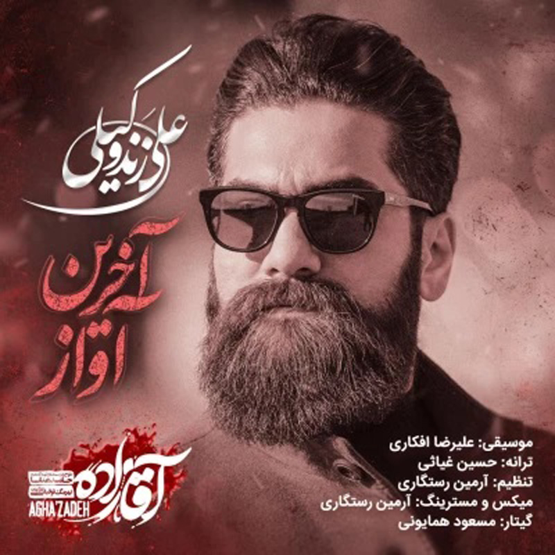 آخرین آواز (آقازاده) علی زند وکیلی