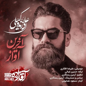دانلود آهنگ آخرین آواز (آقازاده) از علی زند وکیلی