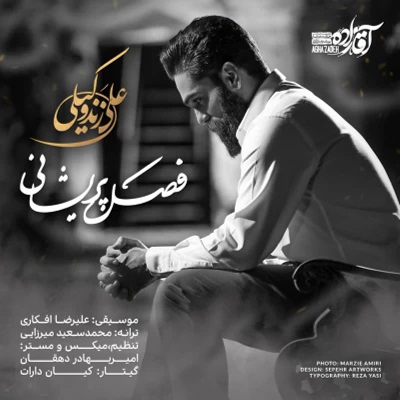فصل پریشانی علی زند وکیلی