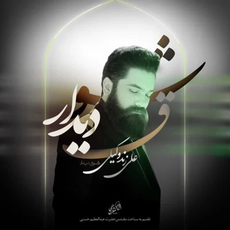 شوق دیدار علی زند وکیلی