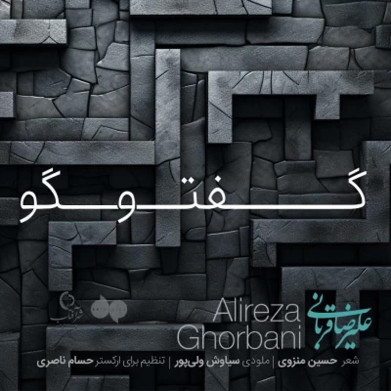 گفتگو (اجرای زنده) علیرضا قربانی