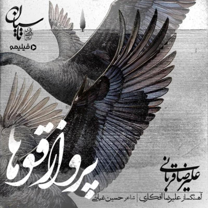 پرواز قوها علیرضا قربانی