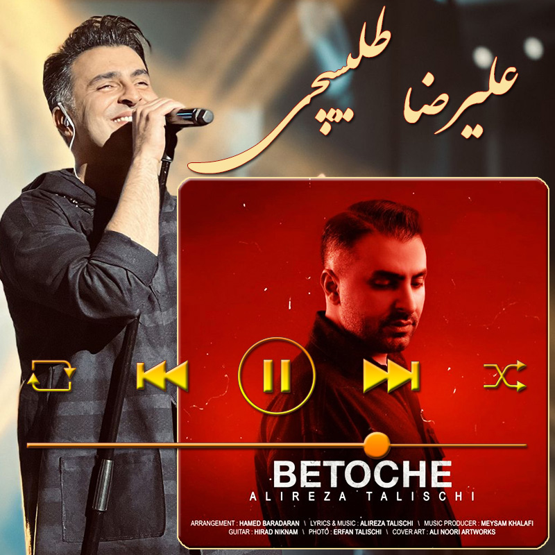 به تو چه علیرضا طلیسچی