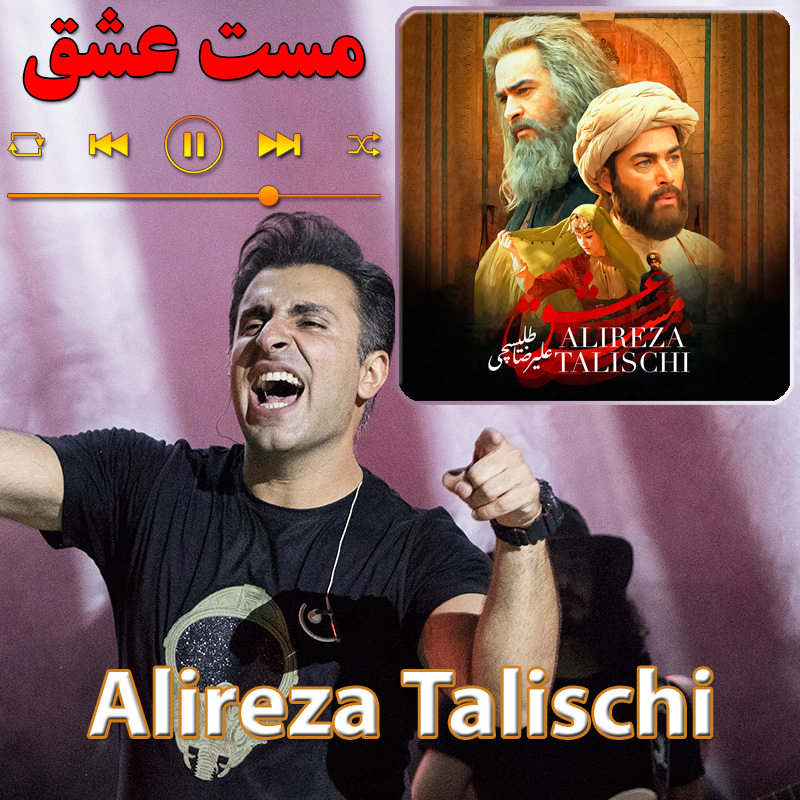 مست عشق علیرضا طلیسچی