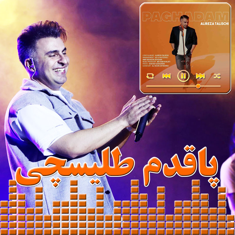 پاقدم علیرضا طلیسچی
