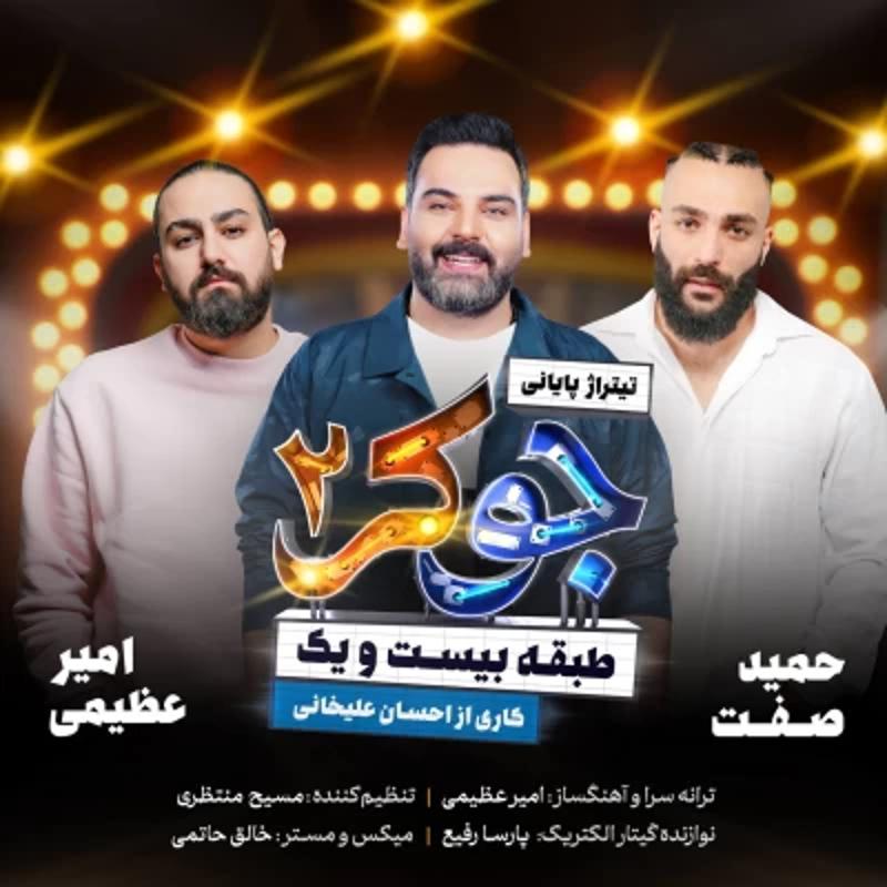 جوکر 2 امیر عظیمی