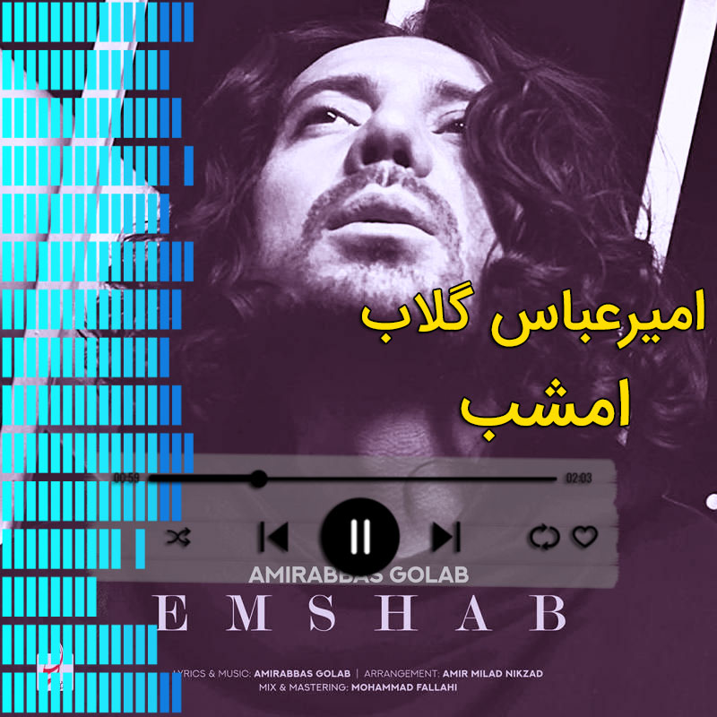 امشب امیرعباس گلاب امشب امیرعباس گلاب