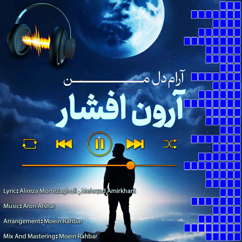 آرام دل من آرون افشار