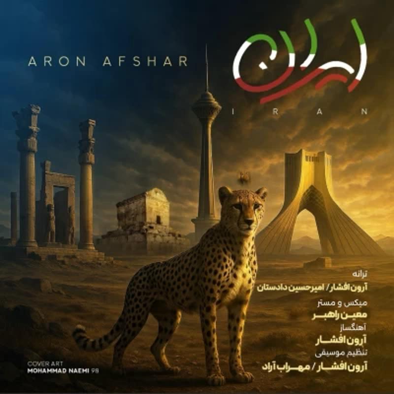 ایران آرون افشار ایران آرون افشار