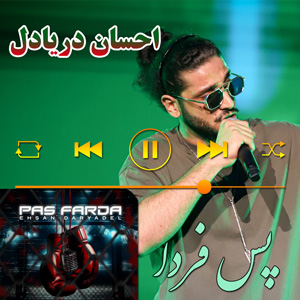 پس فردا احسان دریادل