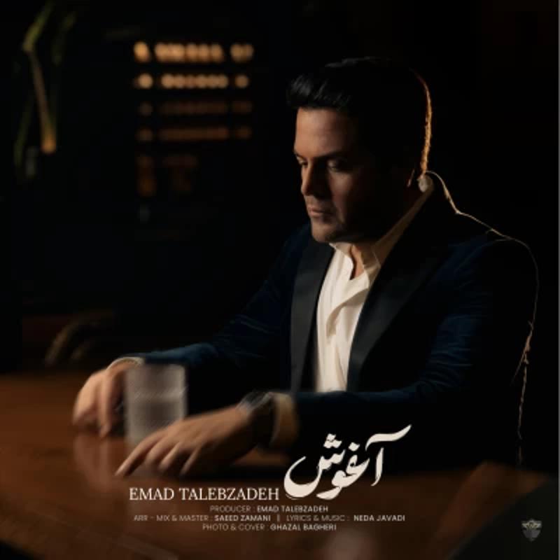 آغوش عماد طالب زاده آغوش عماد طالب زاده