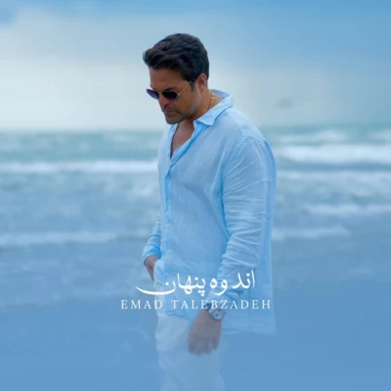 اندوه پنهان عماد طالب زاده اندوه پنهان عماد طالب زاده