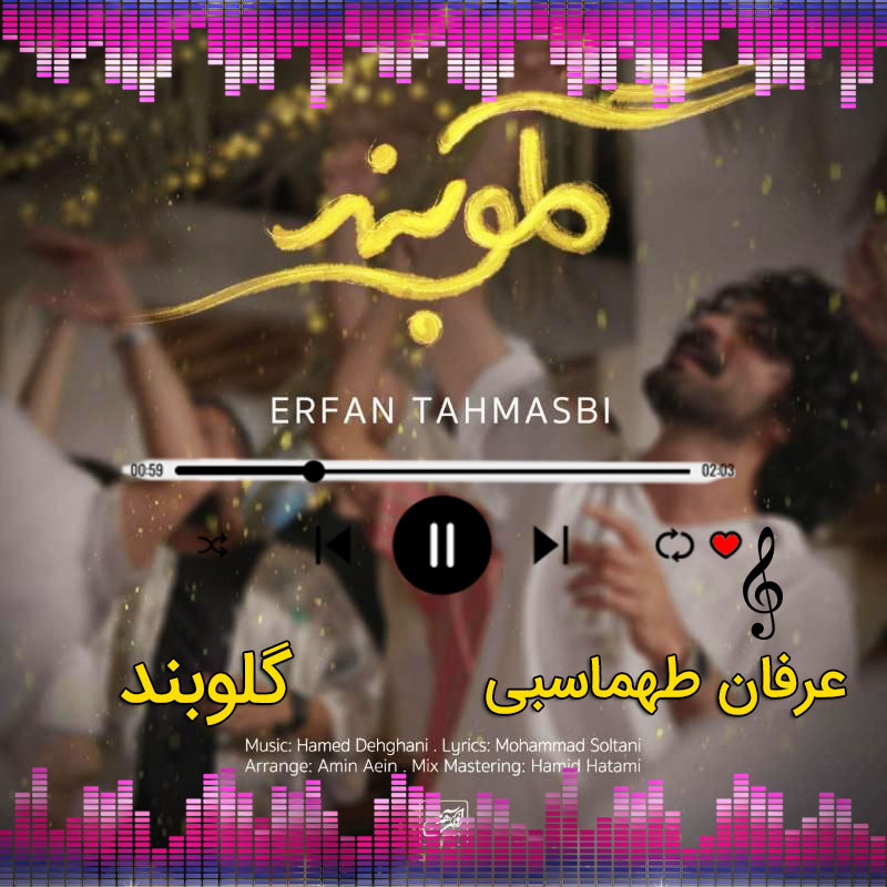 گلوبند عرفان طهماسبی