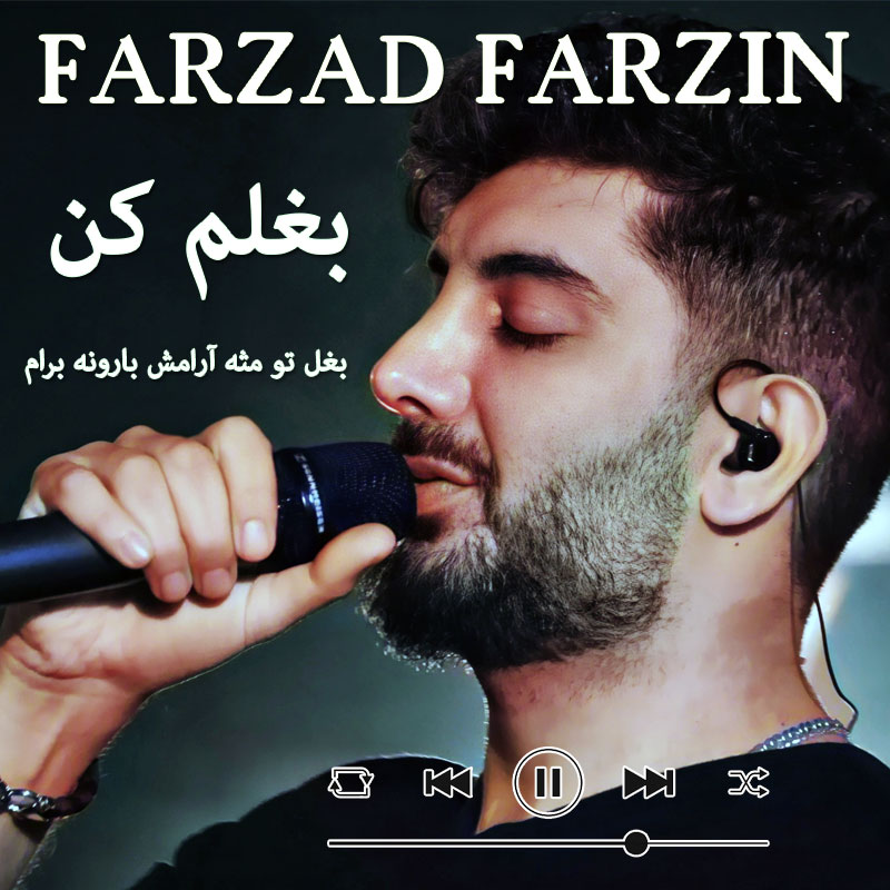 بغلم کن فرزاد فرزین بغلم کن فرزاد فرزین