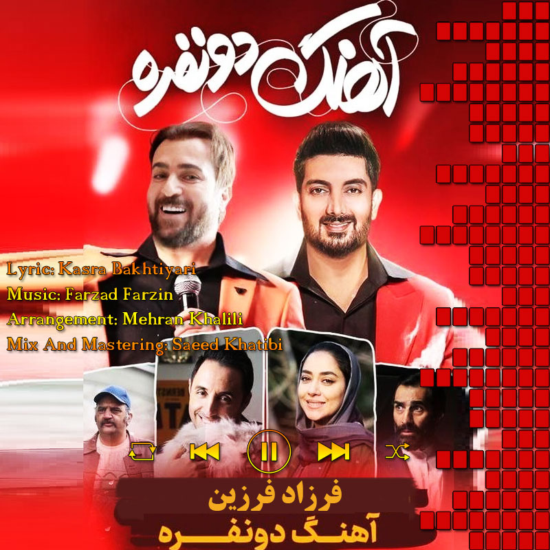 آهنگ دونفره فرزاد فرزین آهنگ دونفره فرزاد فرزین
