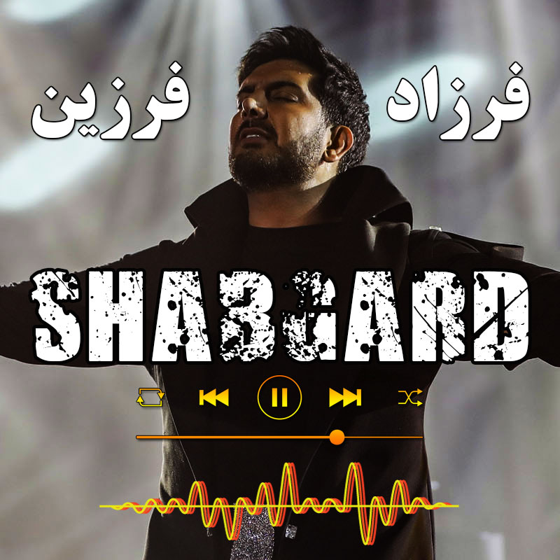 شبگرد فرزاد فرزین شبگرد فرزاد فرزین