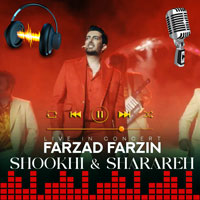 شوخی و شراره فرزاد فرزین