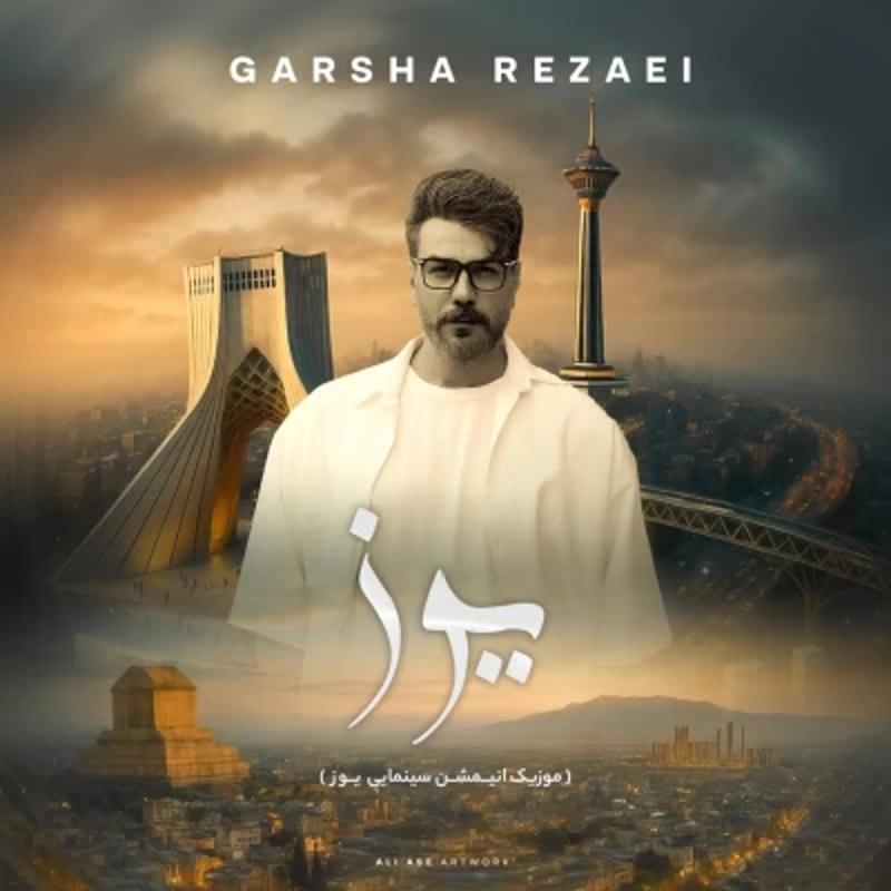 یوز گرشا رضایی یوز گرشا رضایی