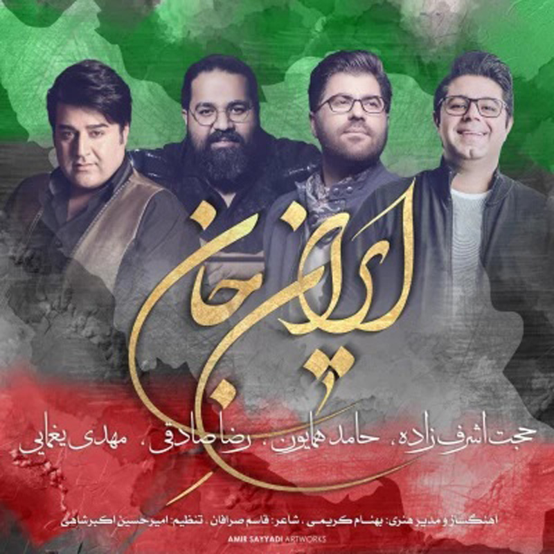 ایران جان حامد همایون ایران جان حامد همایون