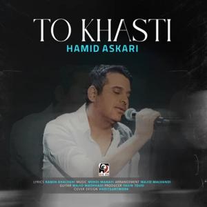 دانلود آهنگ تو خواستی از حمید عسکری