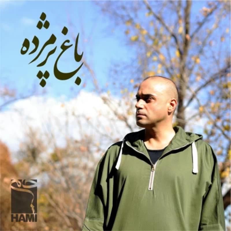 باغ پژمرده حمید حامی باغ پژمرده حمید حامی