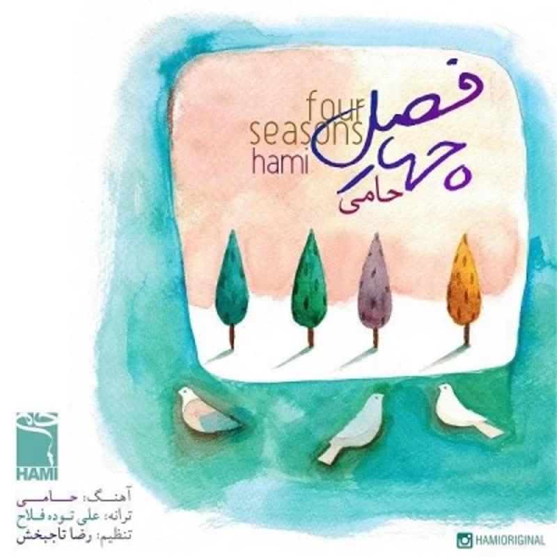 چهار فصل رمیکس حمید حامی