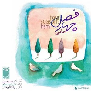 دانلود آهنگ چهار فصل رمیکس از حمید حامی
