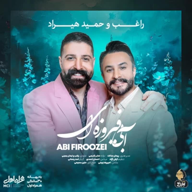 آبی فیروزه ای حمید هیراد