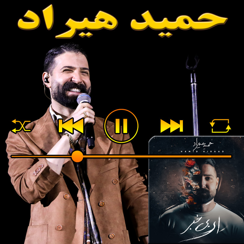 ای بی خبر حمید هیراد
