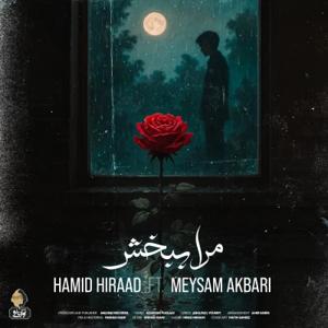دانلود آهنگ مرا ببخش از حمید هیراد