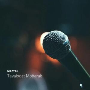 دانلود آهنگ تولدت مبارک از مازیار